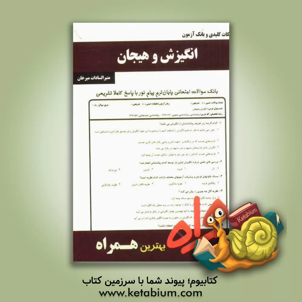 کتاب نکات کلیدی و بانک آزمون انگیزش و هیجان |اثر منیرالسادات میرخان