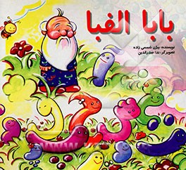 کتاب بابا الفبا اثر بیژن شمسی‌زاده