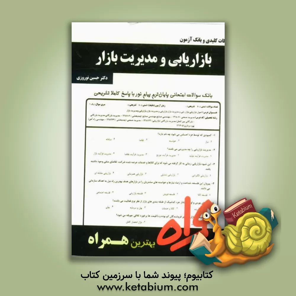 کتاب نکات کلیدی و بانک آزمون بازاریابی و مدیریت بازار اثر حسین نوروزی