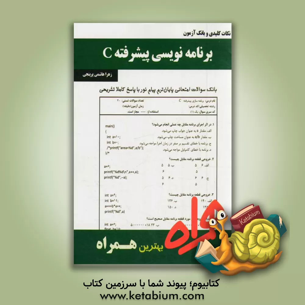 کتاب نکات کلیدی و بانک آزمون برنامه نویسی پیشرفته C اثر زهرا هاشمی‌پرپنجی