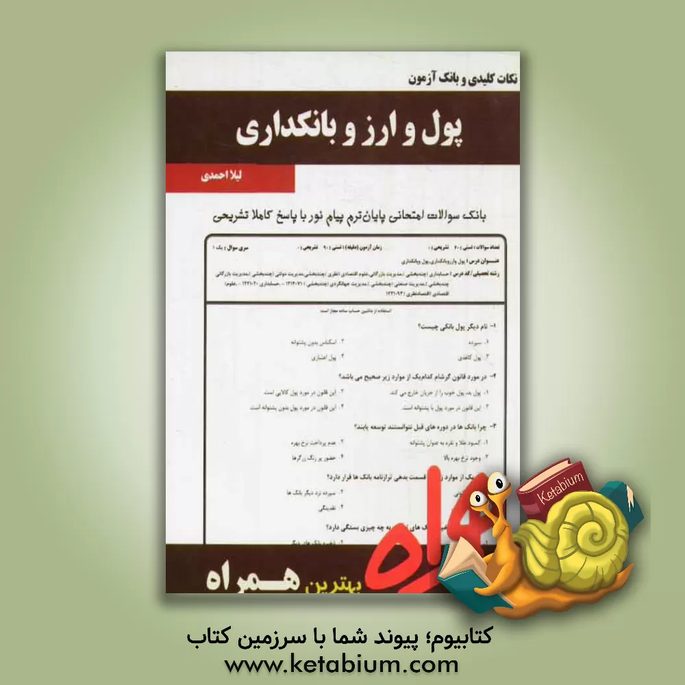 کتاب نکات کلیدی و بانک آزمون پول و ارز و بانکداری اثر لیلا احمدی