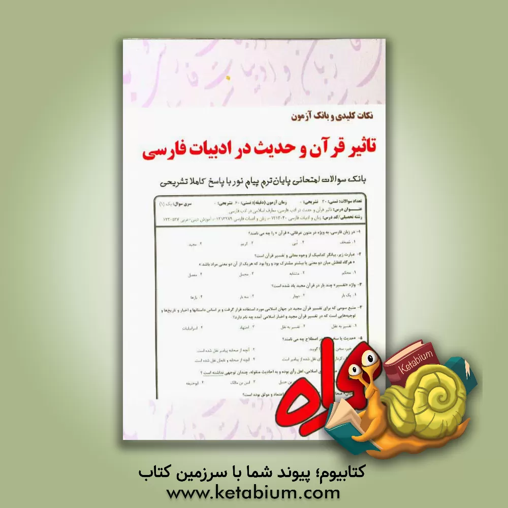 کتاب نکات کلیدی و بانک آزمون تاثیر قرآن و حدیث در ادبیات فارسی اثر فریبا شیربندی