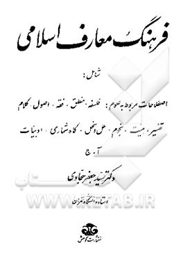 کتاب فرهنگ معارف اسلامی شامل: اصطلاحات مربوط به علوم فلسفه، منطق، فقه، اصول، کلام، تفسیر، هیئت، ن‍ج‍وم ، م‍ل‍ل  و ن‍ح‍ل ، گ‍اه ش‍م‍اری ، ادب‍ی‍ات  اثر سیدجعفر سجادی
