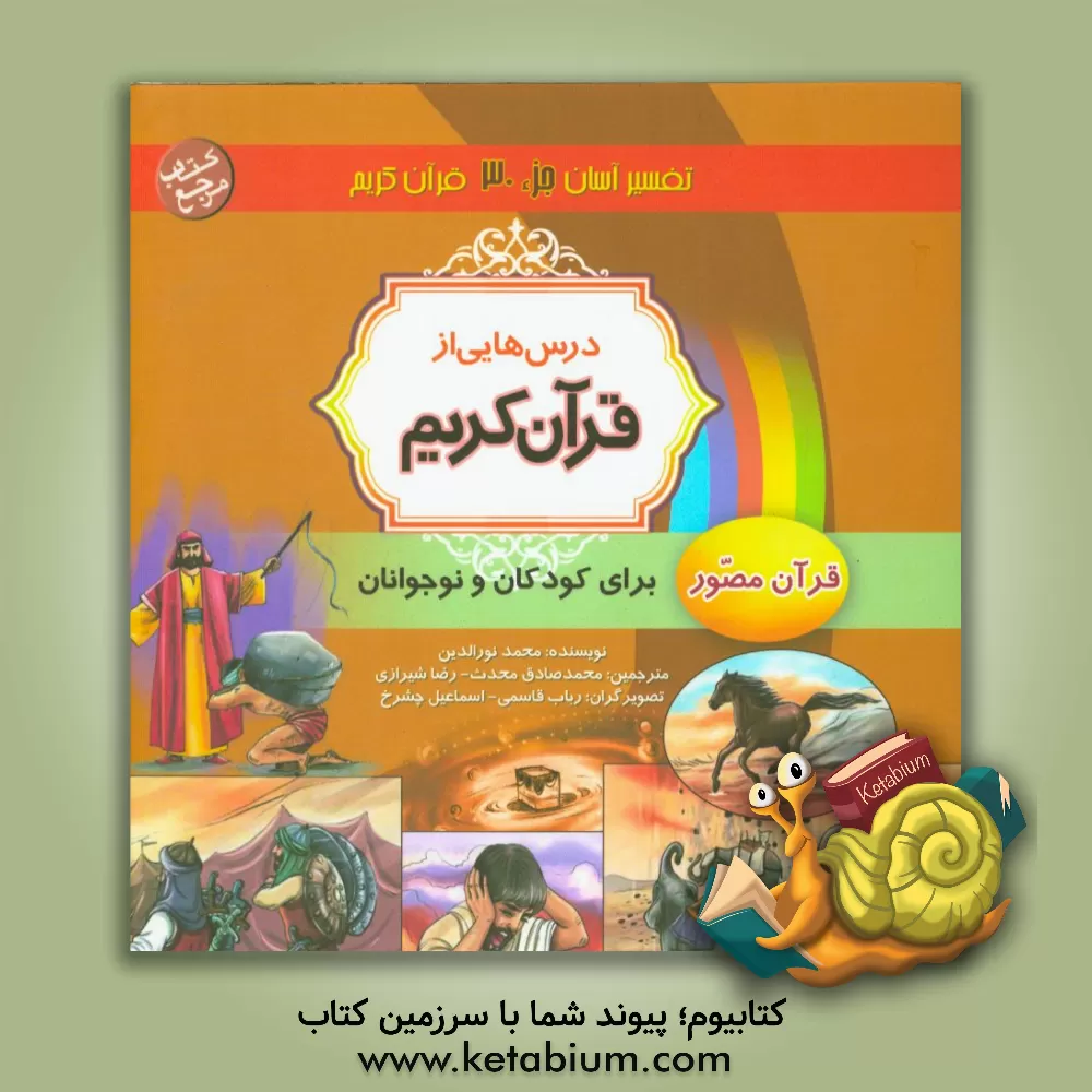کتاب درس هایی از قرآن کریم: قرآن مصور برای نوجوانان و جوانان جزء سی ام اثر محمد نورالدین