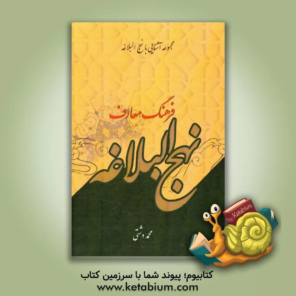 کتاب فرهنگ معارف نهج البلاغه (از خطبه 209 تا حکمت 480) اثر محمد دشتی