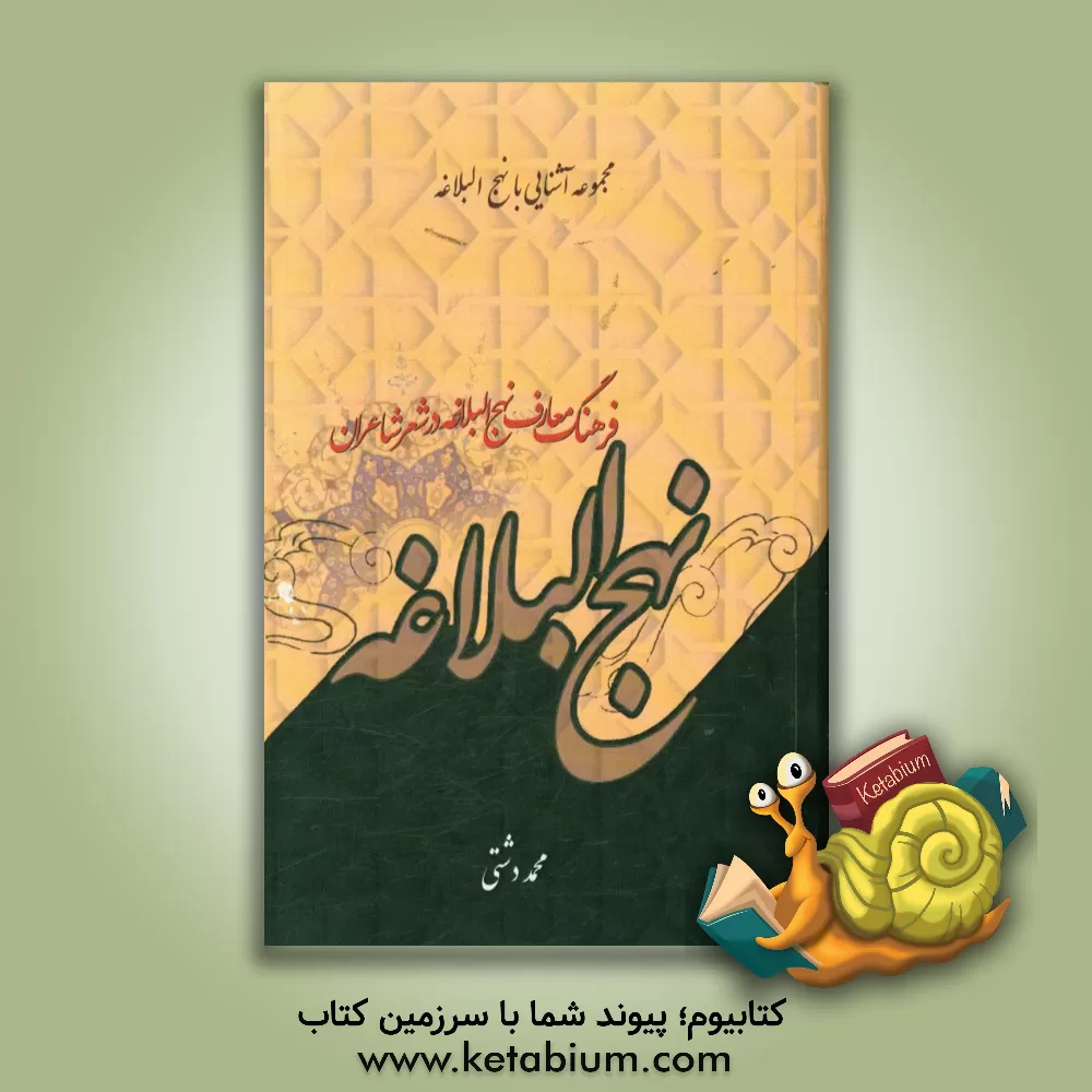 کتاب فرهنگ معارف نهج البلاغه در شعر و شاعران (از خطبه 1 تا 198) اثر محمد دشتی