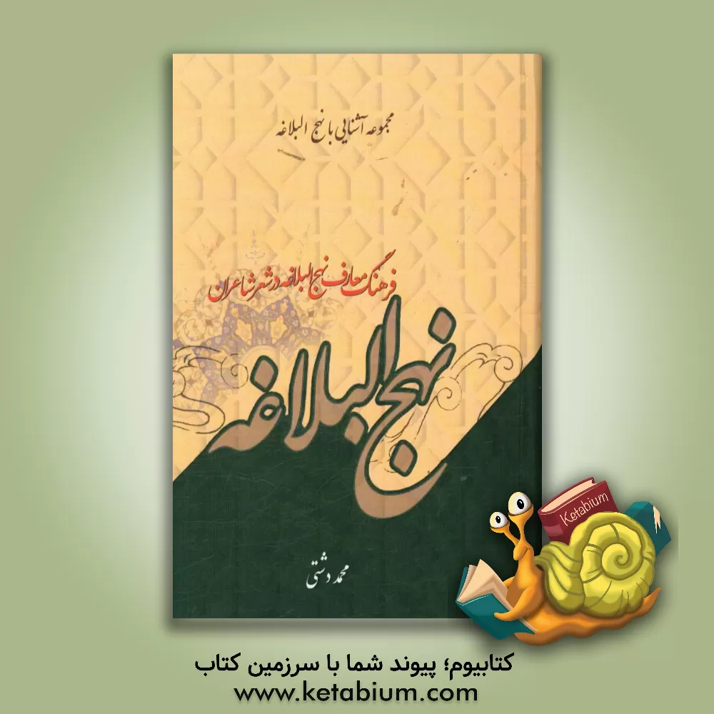 کتاب فرهنگ معارف نهج البلاغه در شعر و شاعران (از خطبه 199 تا 241) نامه ها و حکمت ها اثر محمد دشتی