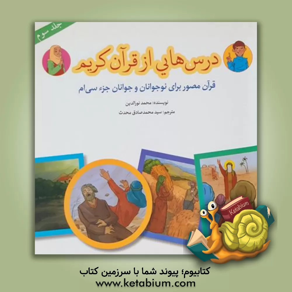 کتاب درس هایی از قرآن کریم: قرآن مصور برای نوجوانان و جوانان جزء سی ام اثر محمد نورالدین