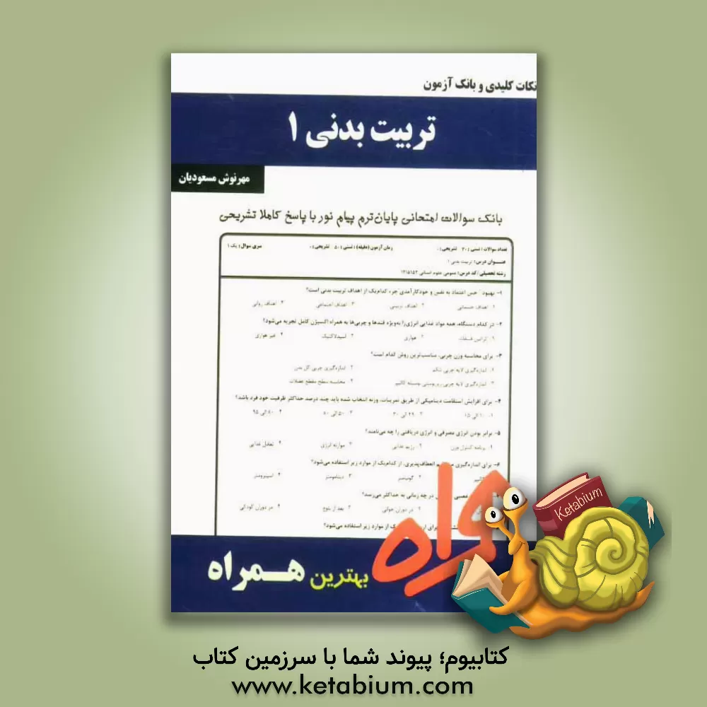 کتاب نکات کلیدی و بانک آزمون تربیت بدنی عمومی 1 |اثر مهرنوش مسعودیان