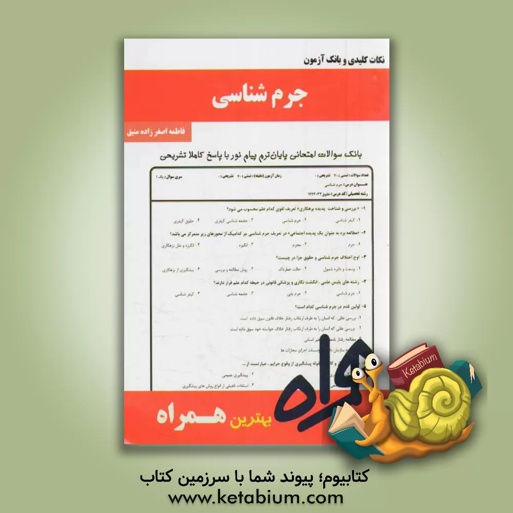 کتاب نکات کلیدی و بانک آزمون جرم شناسی اثر فاطمه اصغرزاده