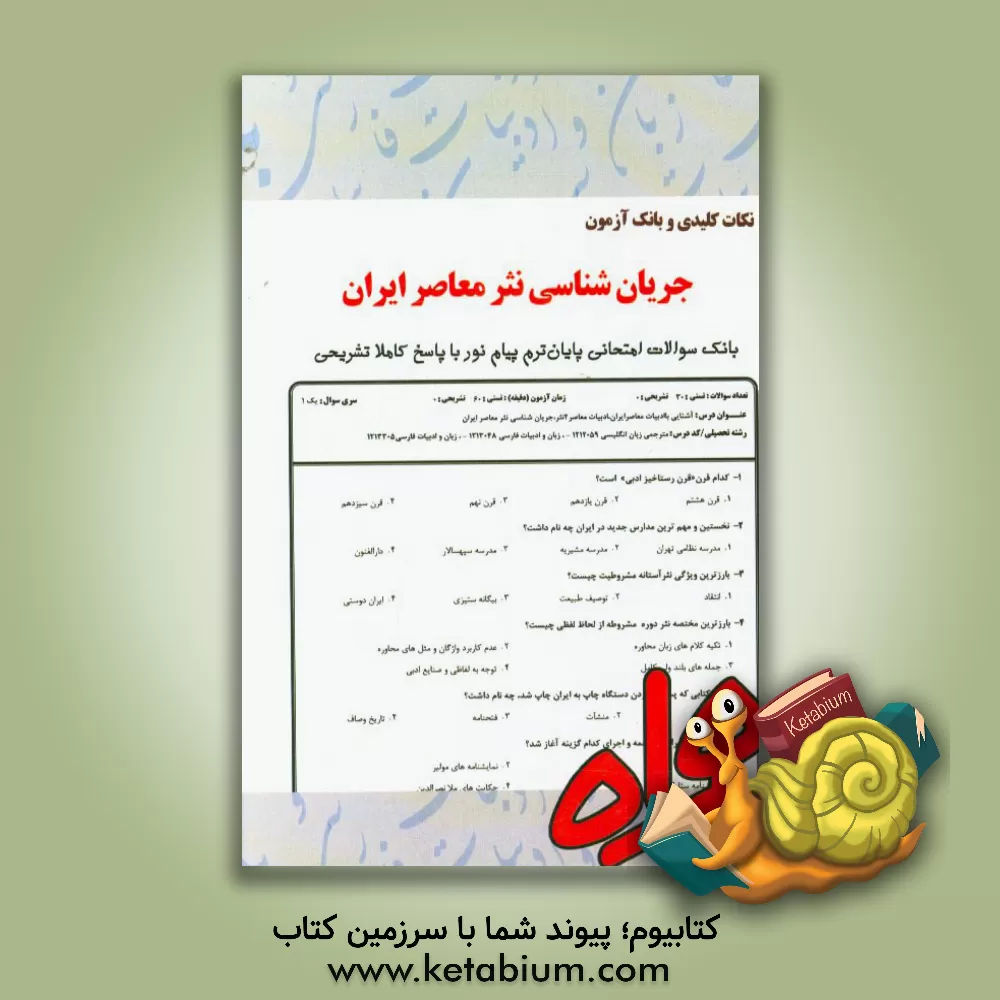 کتاب نکات کلیدی و بانک آزمون جریان شناسی نثر معاصر ایران اثر فریبا شیربندی