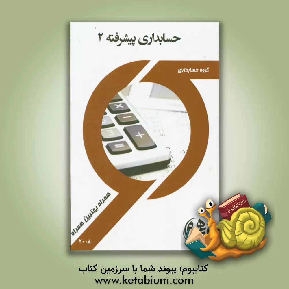 کتاب نکات کلیدی و بانک آزمون حسابداری پیشرفته 2 اثر محسن حسنی