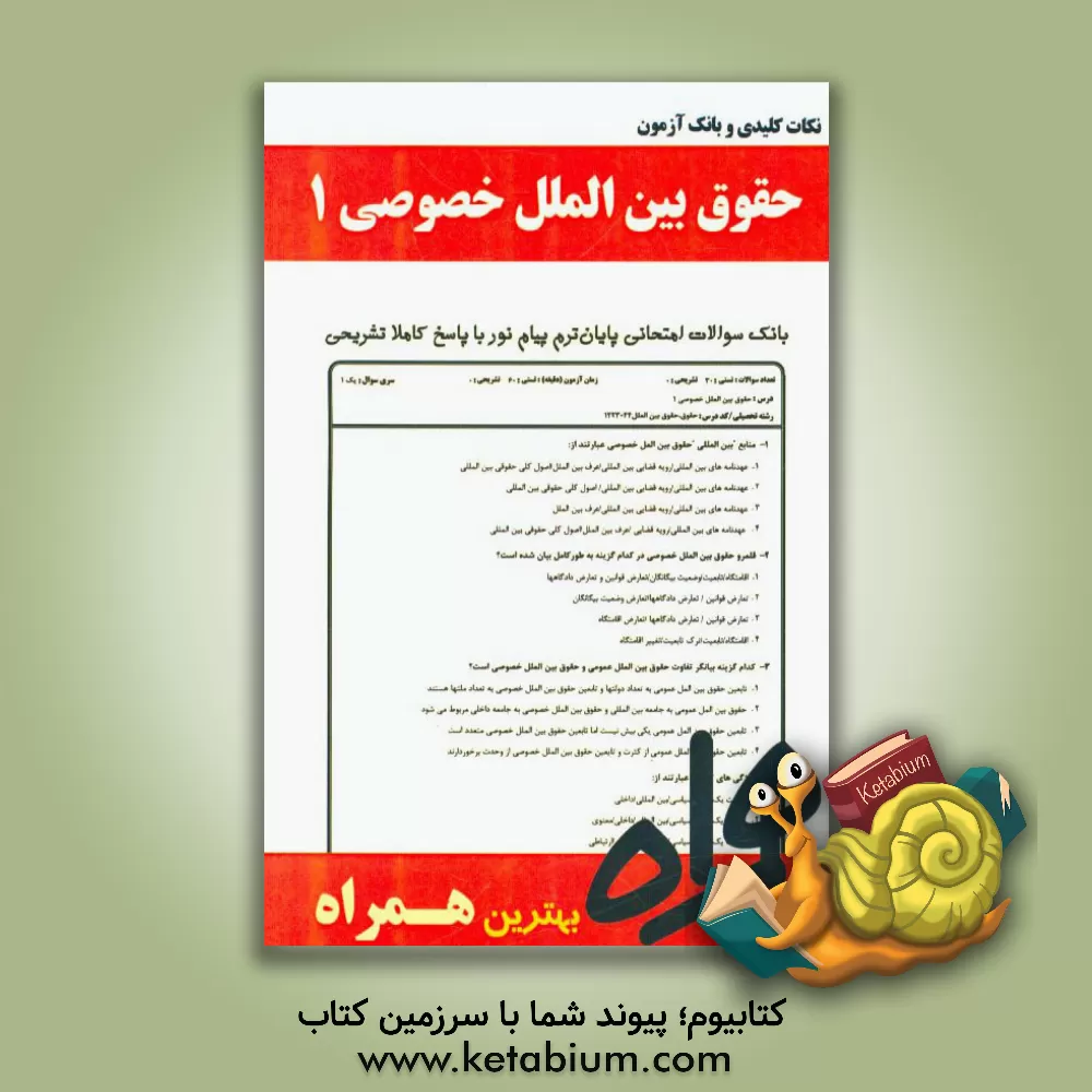 کتاب نکات کلیدی و بانک آزمون حقوق بین الملل خصوصی 1 اثر سمیه محبی