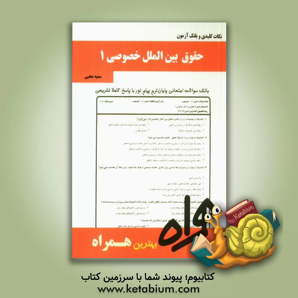 کتاب نکات کلیدی و بانک آزمون حقوق بین الملل خصوصی 1 اثر سمیه محبی