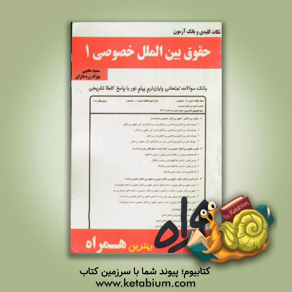 کتاب نکات کلیدی و بانک آزمون حقوق بین الملل خصوصی 1 اثر سمیه محبی