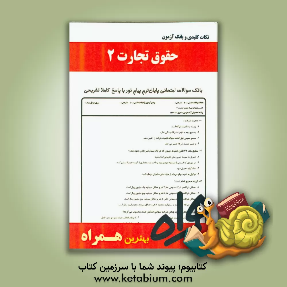 کتاب نکات کلیدی و بانک آزمون حقوق تجارت 2 اثر ساناز محمدی‌کلاسرلو