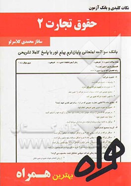 کتاب نکات کلیدی و بانک آزمون حقوق تجارت 2 اثر ساناز محمدی‌کلاسرلو