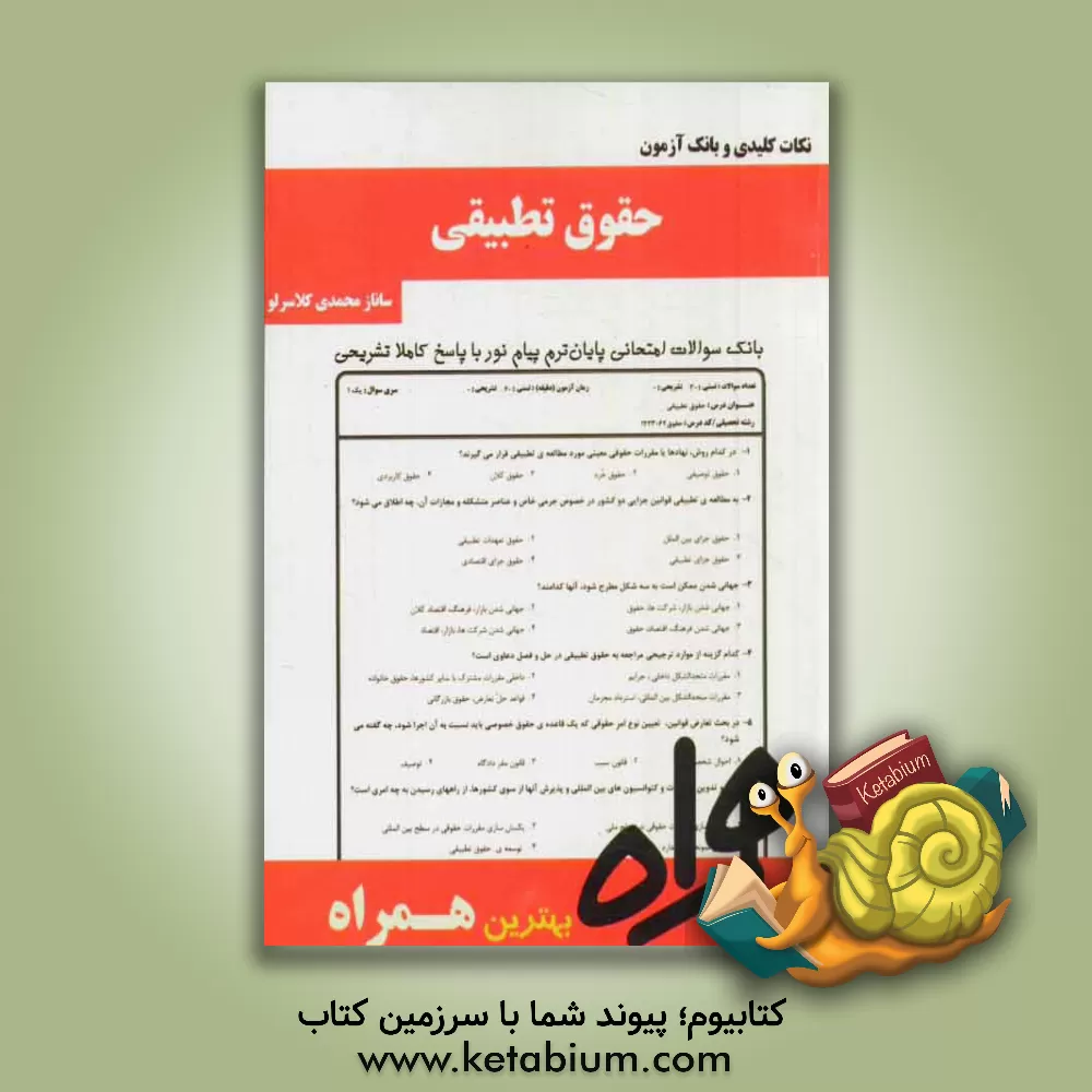 کتاب نکات کلیدی و بانک آزمون حقوق تطبیقی اثر ساناز محمدی‌کلاسرلو