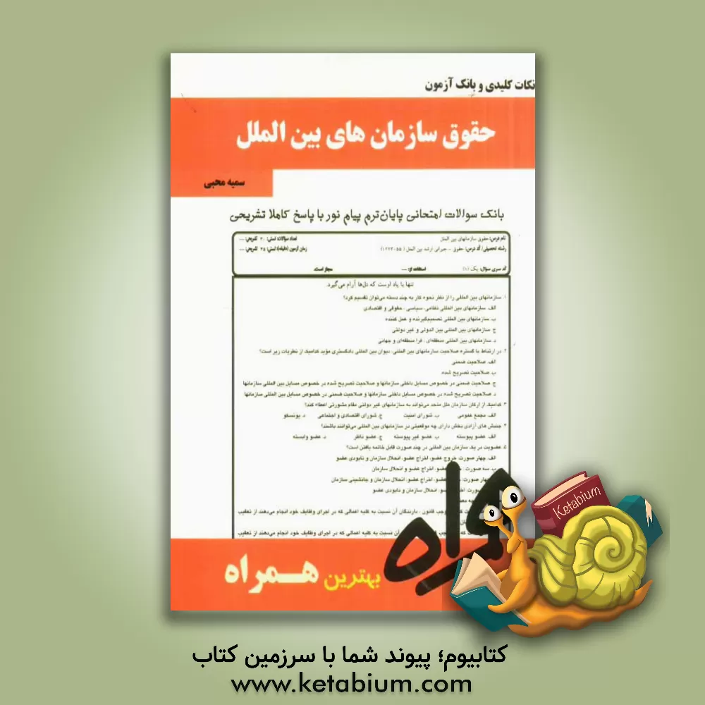 کتاب نکات کلیدی و بانک آزمون حقوق سازمانهای بین المللی اثر سمیه محبی