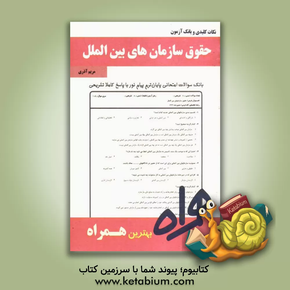 کتاب نکات کلیدی و بانک آزمون حقوق سازمانهای بین المللی (بر اساس منبع درسی 94 - 93) اثر مریم آذری