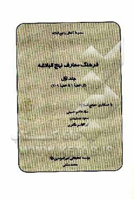 کتاب فرهنگ معارف نهج البلاغه (از خطبه 1 تا خطبه 209) اثر محمد دشتی