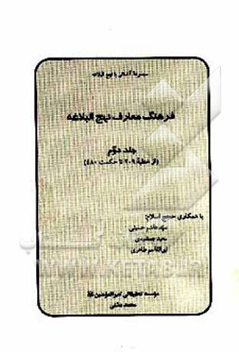 کتاب فرهنگ معارف نهج البلاغه (از خطبه 209 تا حکمت 480) اثر محمد دشتی