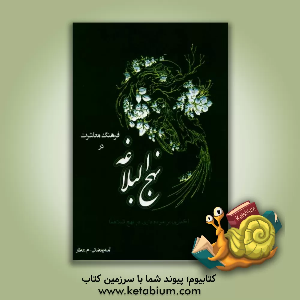 کتاب فرهنگ معاشرت در نهج البلاغه (گذری بر مردم داری در نهج البلاغه) امیرالمومنین علی (ع) اثر آمنه رمضانی