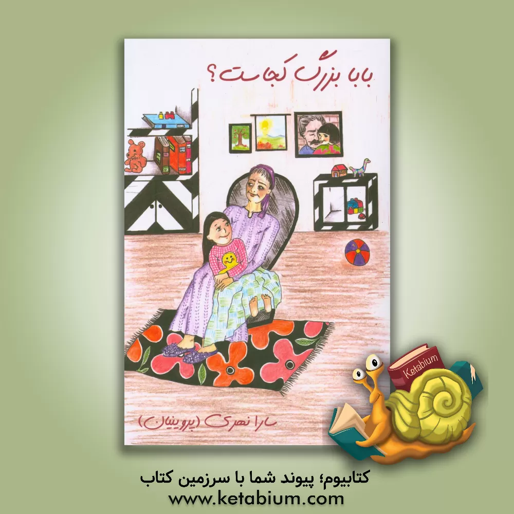 کتاب بابا بزرگ کجاست؟ = Where did grandpa go? اثر سارا قدس‌نهری