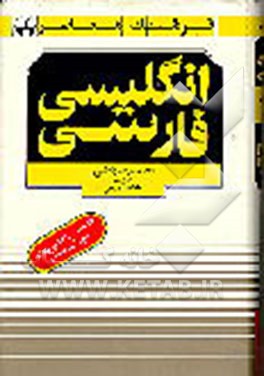کتاب فرهنگ معاصر انگلیسی - فارسی |اثر محمدرضا باطنی