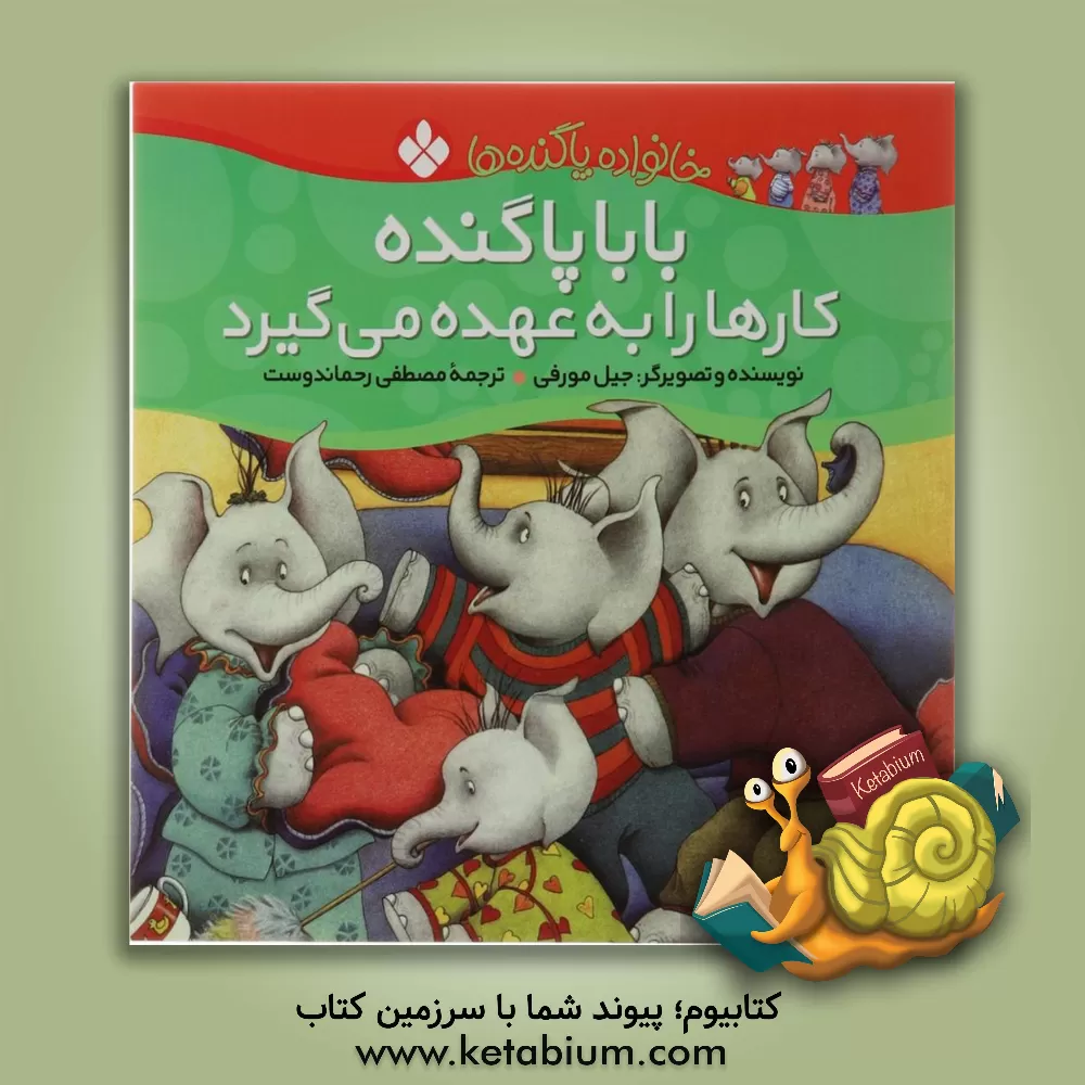 کتاب بابا پاگنده کارها را به عهده می گیرد اثر جیل مورفی