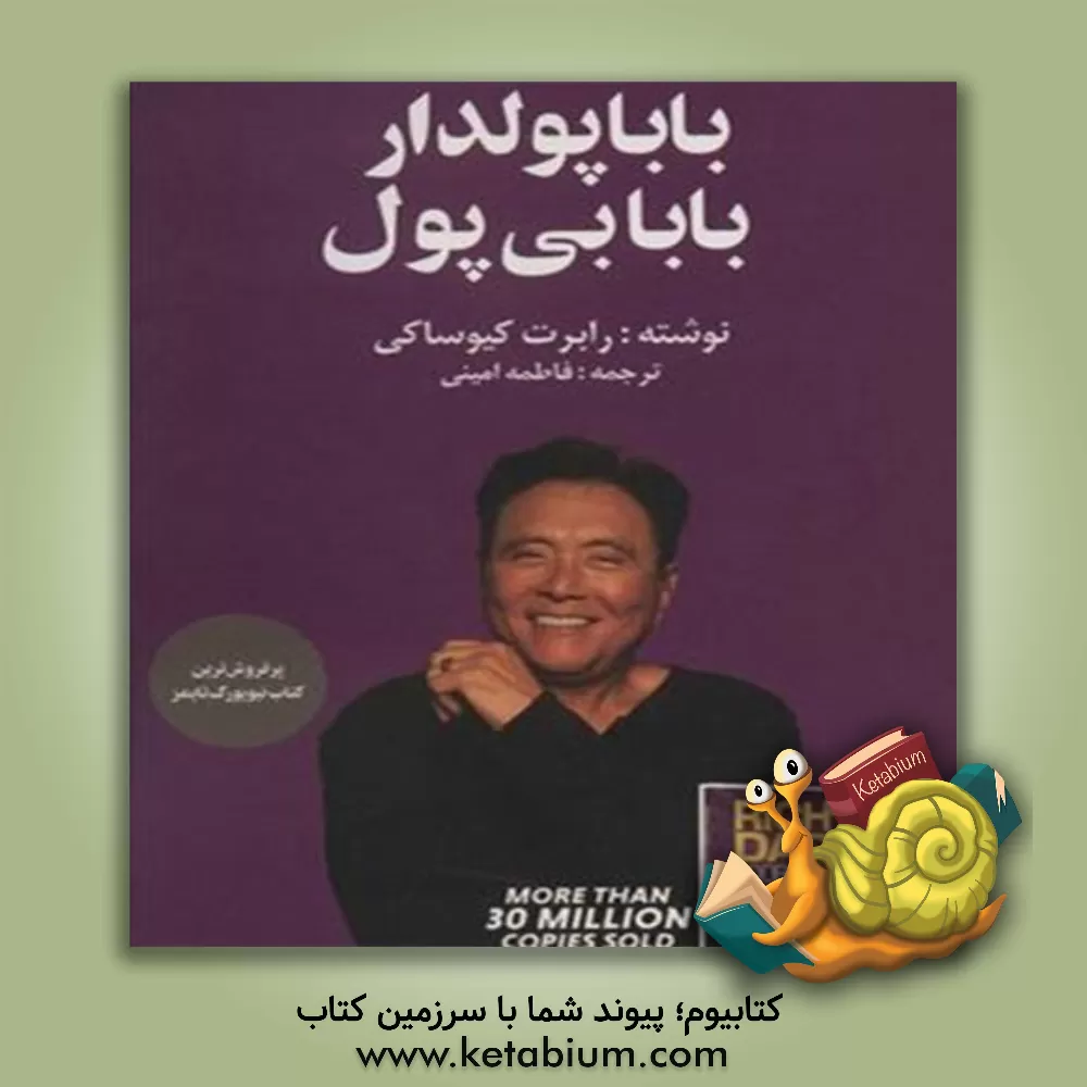 کتاب بابا پول دار، بابا بی پول اثر رابرت‌تی. کیوساکی