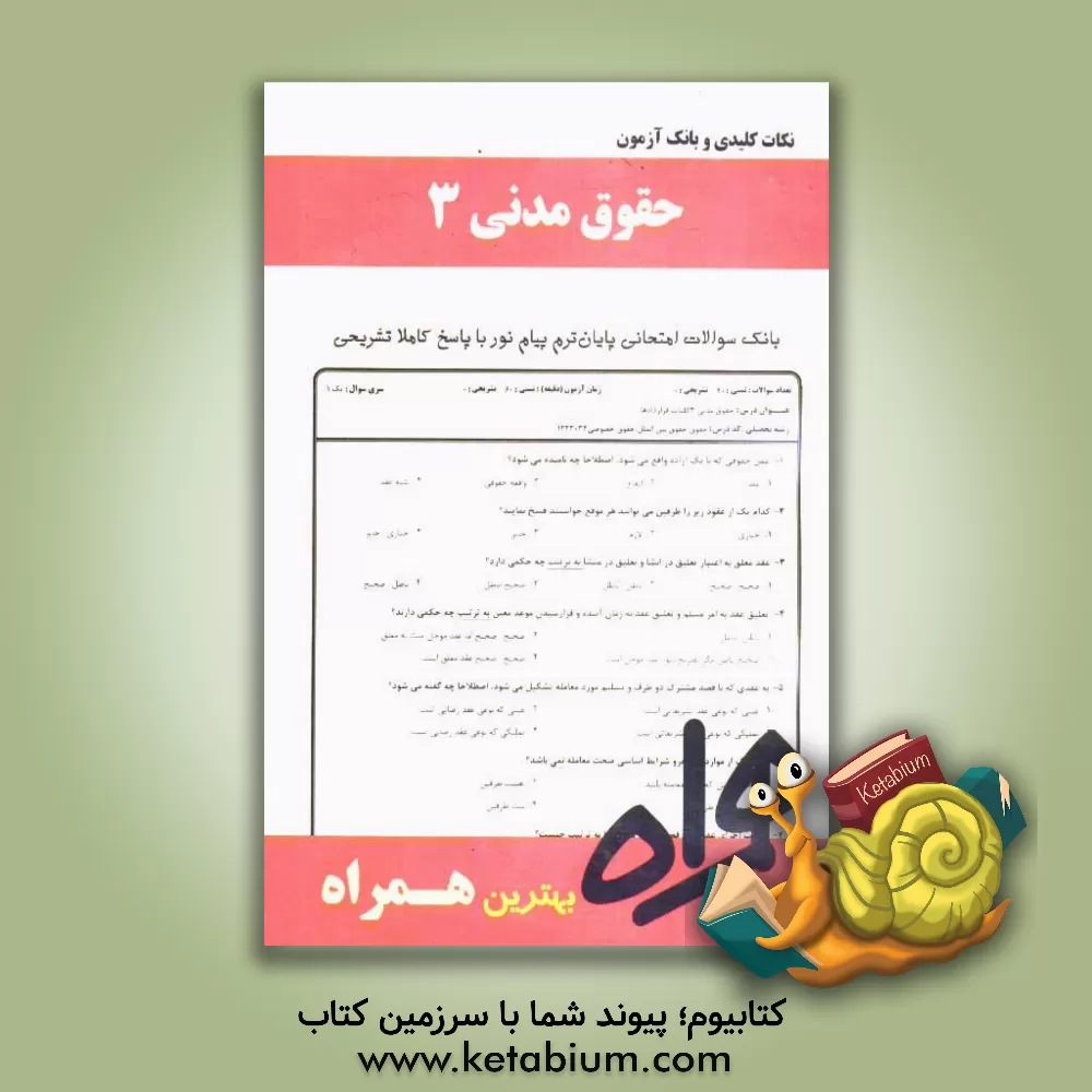 کتاب نکات کلیدی و بانک آزمون حقوق مدنی 3 اثر فاطمه اصغرزاده