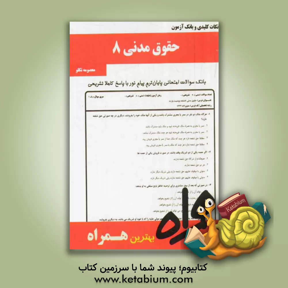 کتاب نکات کلیدی و بانک آزمون حقوق مدنی 8 (بر اساس منبع درسی 94 - 93) اثر فاطمه اصغرزاده