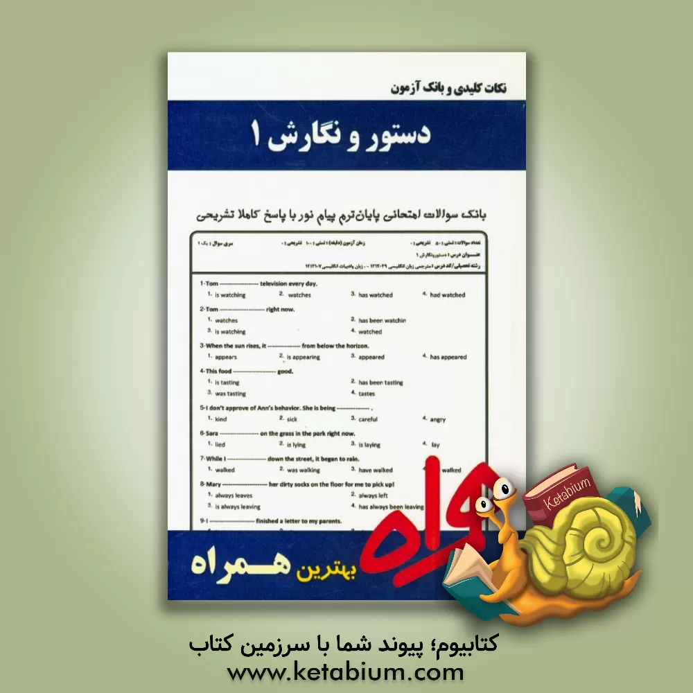 کتاب نکات کلیدی و بانک آزمون دستور و نگارش 1 اثر سودا گل‌محمدبیگی