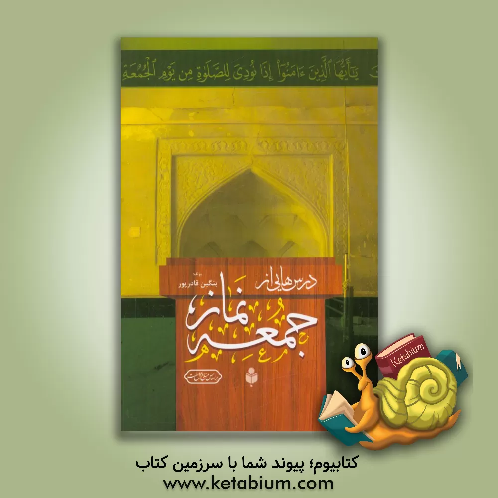 کتاب درس هایی از نماز جمعه اثر بنگین قادرپور