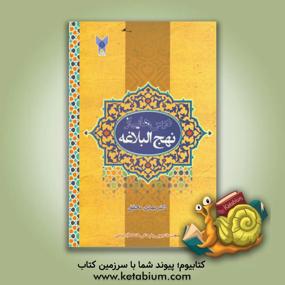 کتاب درس هایی از نهج البلاغه اثر مهدی محقق