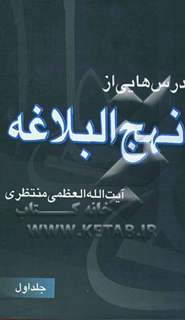 کتاب درس هایی از نهج البلاغه اثر حسینعلی منتظری