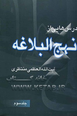 کتاب درس هایی از نهج البلاغه اثر حسینعلی منتظری