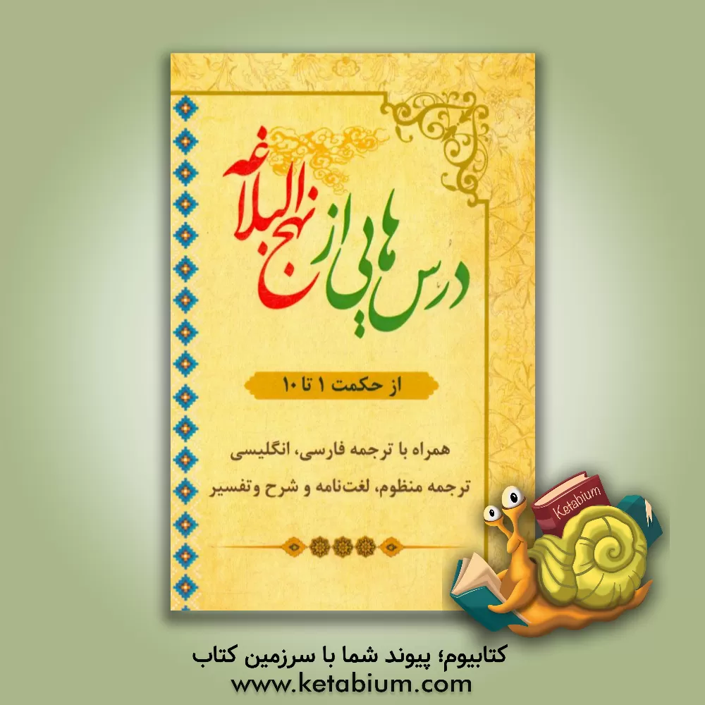 کتاب درس هایی از نهج البلاغه (از حکمت 1 تا 10) همراه با ترجمه فارسی، انگلیسی و ترجمه منظوم لغت نامه و شرح و تفسیر اثر فاطمه حاجی‌شاهوردی