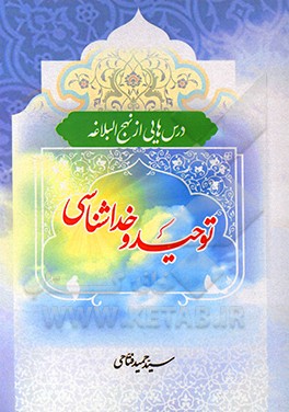 کتاب درس هایی از نهج البلاغه: توحید و خداشناسی اثر سیدحمید فتاحی