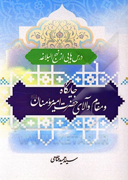کتاب درس هایی از نهج البلاغه: جایگاه و مقام والای حضرت امیرالمومنین (ع) اثر سیدحمید فتاحی