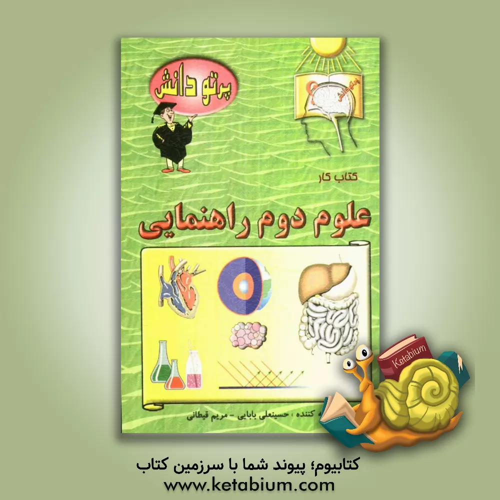 کتاب گنجینه سوالات طبقه بندی شده نوین: کتاب کار علوم تجربی کلاس دوم راهنمایی اثر حسینعلی بابایی