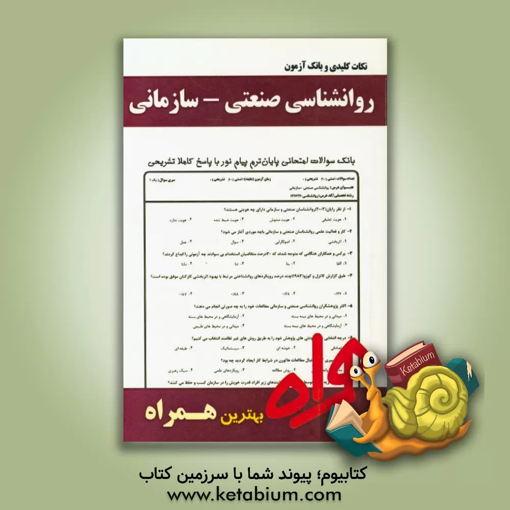 کتاب نکات کلیدی و بانک آزمون روانشناسی صنعتی - سازمانی اثر یاسمین عباسی