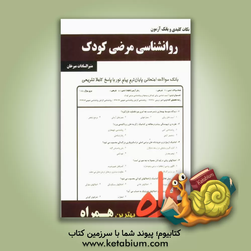 کتاب نکات کلیدی و بانک آزمون روانشناسی مرضی کودک اثر منیرالسادات میرخان