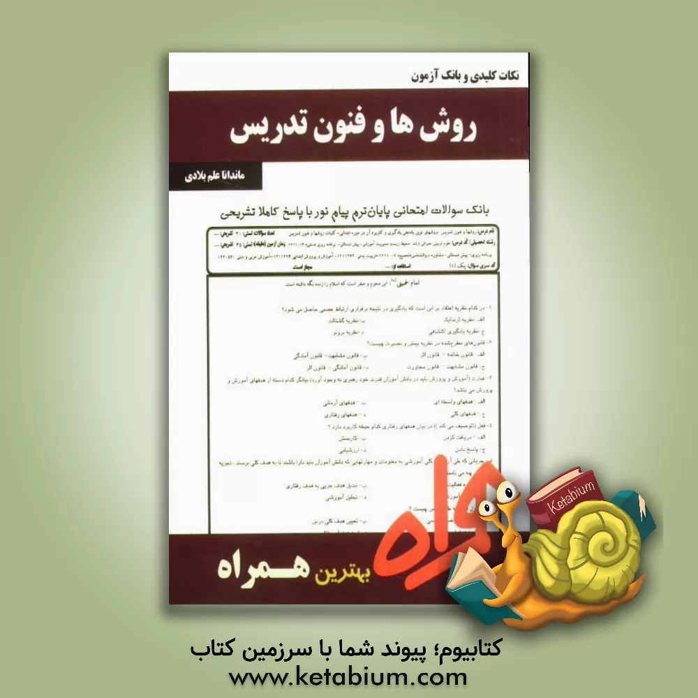 کتاب نکات کلیدی و بانک آزمون روشها و فنون تدریس اثر ماندانا علم‌بلادی