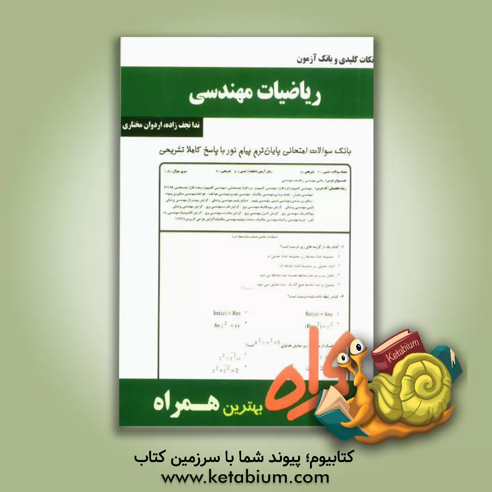 کتاب نکات کلیدی و بانک آزمون ریاضیات مهندسی اثر اردوان مختاری