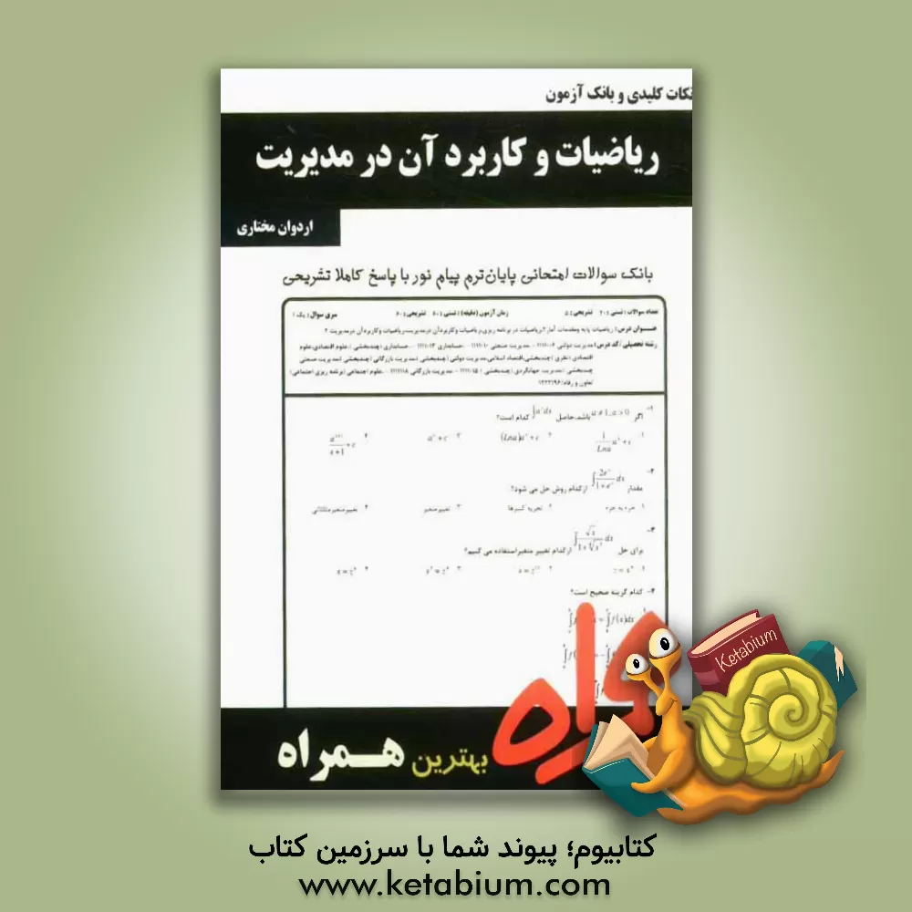 کتاب نکات کلیدی و بانک آزمون ریاضیات و کاربرد آن در مدیریت اثر اردوان مختاری