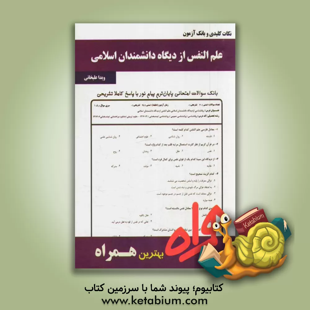 کتاب نکات کلیدی و بانک آزمون علم النفس از دیدگاه دانشمندان اسلامی اثر ویدا علیخانی