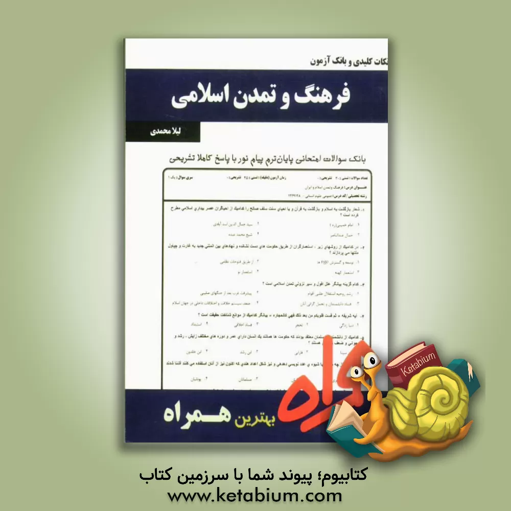 کتاب نکات کلیدی و بانک آزمون فرهنگ و تمدن اسلامی اثر لیلا محمدی