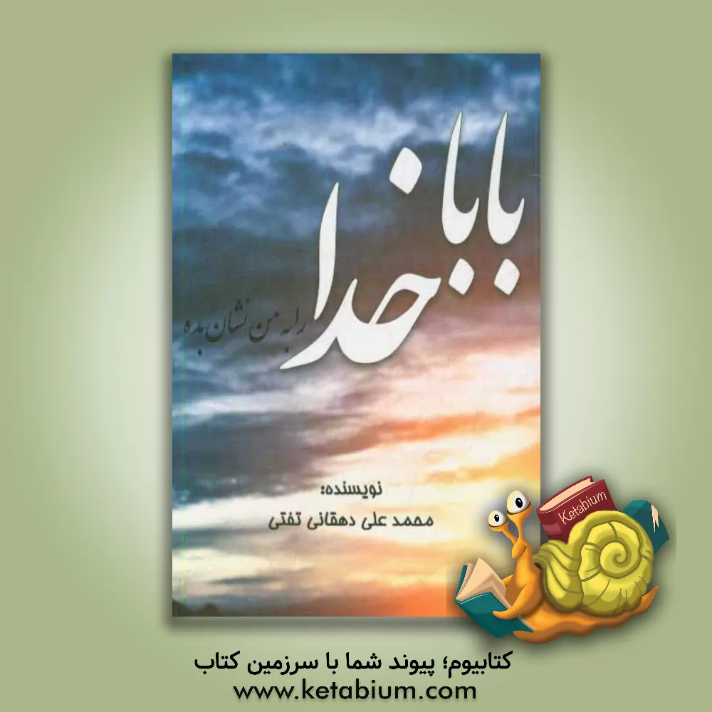 کتاب بابا خدا را به من نشان بده اثر محمدعلی دهقانی‌تفتی